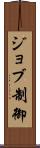 ジョブ制御 Scroll