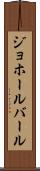 ジョホールバール Scroll