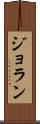 ジョラン Scroll