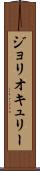 ジョリオキュリー Scroll