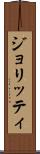 ジョリッティ Scroll
