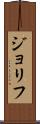 ジョリフ Scroll