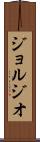 ジョルジオ Scroll