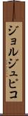 ジョルジュピコ Scroll