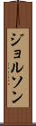 ジョルソン Scroll