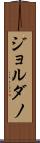ジョルダノ Scroll