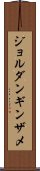 ジョルダンギンザメ Scroll