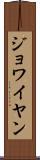 ジョワイヤン Scroll