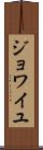 ジョワイユ Scroll