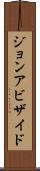 ジョンアビザイド Scroll