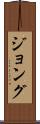 ジョング Scroll