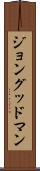 ジョングッドマン Scroll