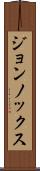 ジョンノックス Scroll