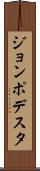 ジョンポデスタ Scroll