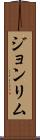 Joan Lim Scroll