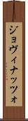 ジョヴィナッツォ Scroll
