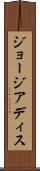 ジョージアディス Scroll