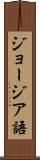 ジョージア語 Scroll