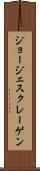 ジョージェスクレーゲン Scroll