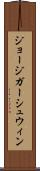 ジョージガーシュウィン Scroll