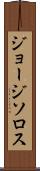 ジョージソロス Scroll