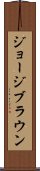ジョージブラウン Scroll