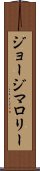 ジョージマロリー Scroll