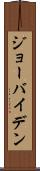 ジョー・バイデン Scroll