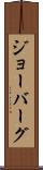 ジョーバーグ Scroll
