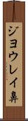ジヨウレイ鼻 Scroll