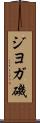 ジヨガ磯 Scroll