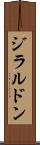 ジラルドン Scroll