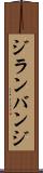 ジランバンジ Scroll