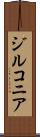 ジルコニア Scroll
