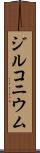 ジルコニウム Scroll