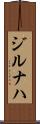 ジルナハ Scroll