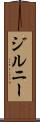 ジルニー Scroll