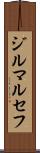 ジルマ・ルセフ Scroll