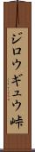 ジロウギュウ峠 Scroll