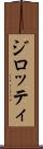 ジロッティ Scroll