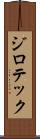 ジロテック Scroll