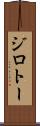 ジロトー Scroll