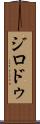 ジロドゥ Scroll
