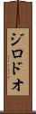 ジロドオ Scroll