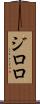 ジロロ Scroll