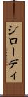 ジローディ Scroll