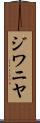 ジワニヤ Scroll