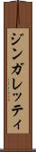 ジンガレッティ Scroll