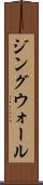 ジングウォール Scroll