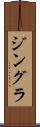 ジングラ Scroll
